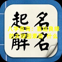 八字查询：喜结良缘的关键因素是  什么